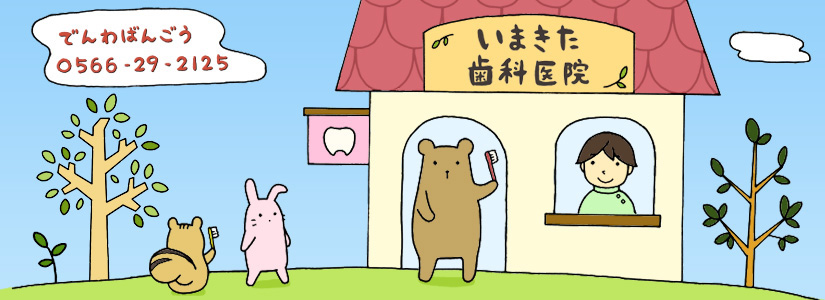 診療案内|刈谷市 いまきた歯科医院